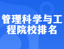 考研院校排名：1201管理科學與工程全國院校排名！