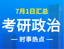 2022考研政治：7月1日時(shí)事熱點(diǎn)匯總