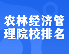 考研院校排名：1203農林經濟管理全國院校排名！