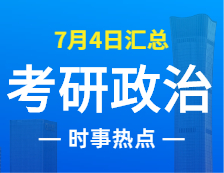 2022考研政治：7月4日時(shí)事熱點(diǎn)匯總