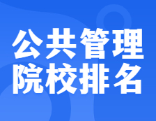 考研院校排名：1204公共管理全國院校排名！