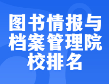 考研院校排名：1205圖書情報(bào)與檔案管理全國院校排名！