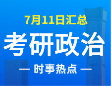 2022考研政治：7月11日時事熱點匯總