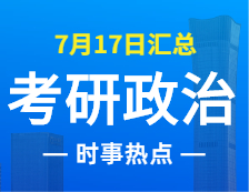 2022考研政治：7月17日時事熱點匯總