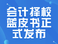 研線網出品《2021年會計擇校藍皮書》今日正式發布！