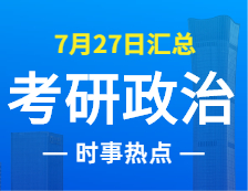 2022考研政治：7月27日時事熱點匯總