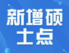 官宣！會計/審計/圖情新增招生院校70+！新增院校報考優(yōu)劣勢解讀！