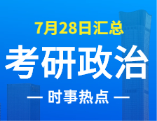 2022考研政治：7月28日時事熱點匯總