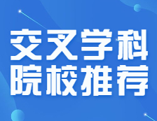 交叉學科院校名單出爐，上岸幾率是否變大？這些專業分數線三年連降，把握！