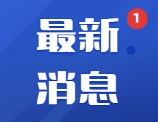 教育部印發緊急通知：部署做好當前教育系統疫情防控工作！