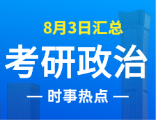 2022考研政治：8月3日時事熱點匯總