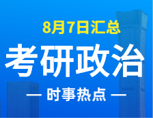 2022考研政治：8月7日時事熱點匯總