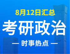 2022考研政治：8月12日時(shí)事熱點(diǎn)匯總