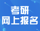 驚！22考研網報下個月就要開始了？！趕緊看完這篇攻略壓壓驚！