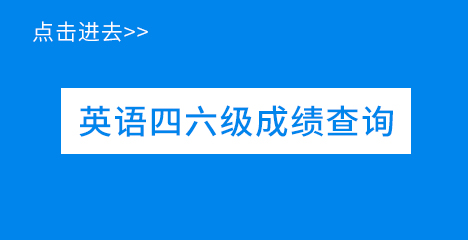 英語四六級成績查詢入口