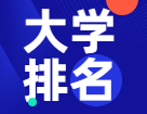 【重磅揭曉】2022年度泰晤士高等教育世界大學排名出爐！共97所中國大陸高校上榜！