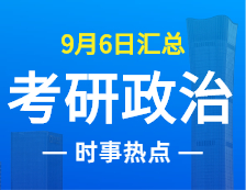 2022考研政治：9月6日時事熱點(diǎn)匯總