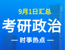 2022考研政治：9月1日時(shí)事熱點(diǎn)匯總