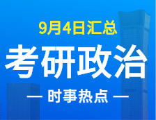 2022考研政治：9月4日時事熱點(diǎn)匯總