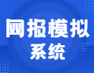 聽說快要預報名了！你不來網報模擬系統演練一下？