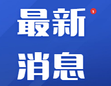 研招填寫考生信息功能今天開通，兩大步教你完成碩士統考網報！