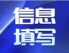 研招網報系統填寫考生信息功能今天（9月16日）開通，教你填寫考生信息！