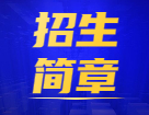 2022考研招生簡章：全國各大考研院校2022年碩士研究生招生簡章（研線網匯總）