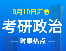 2022考研政治：9月10日時事熱點匯總