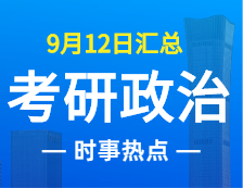 2022考研政治：9月12日時事熱點匯總