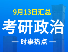 2022考研政治：9月13日時事熱點匯總