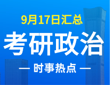 2022考研政治：9月17日時事熱點匯總