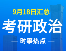 2022考研政治：9月18日時事熱點匯總