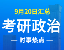 2022考研政治：9月20日時事熱點匯總