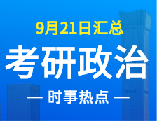 2022考研政治：9月21日時事熱點匯總