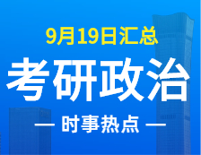 2022考研政治：9月19日時事熱點匯總