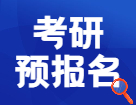 2022研招統考預報名今天開始，這21個細節要搞清楚！