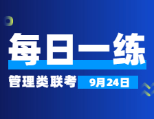 9月24日：2022考研管理類聯考每日一練以及答案 