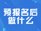 預報名的第三天，你搶到報考點了么？報完名還要做些什么？