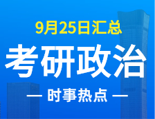 2022考研政治：9月25日時事熱點匯總