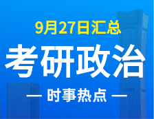 2022考研政治：9月27日時事熱點匯總