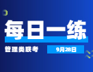 9月28日：2022考研管理類聯考每日一練以及答案 