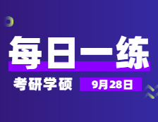 9月28日：2022考研學碩每日一練以及答案 