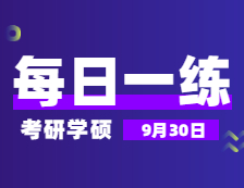 9月30日：2022考研學碩每日一練以及答案 