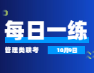 10月9日：2022考研管理類聯考每日一練以及答案 