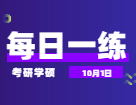 10月1日：2022考研學碩每日一練以及答案 