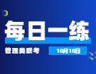 10月10日：2022考研管理類聯考每日一練以及答案 