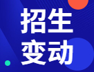 2022審計（MAud）招生信息：2022年全國各院校審計專業招生變動分析匯總