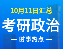 2022考研政治：10月11日時事熱點匯總