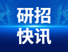 研考生請注意！還沒報名的、沒交費的、信息需要檢查修改的，最后4天的糾正機會！