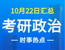 2022考研政治：10月22日時事熱點匯總